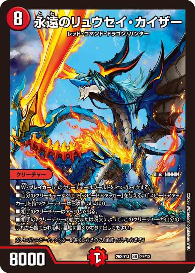 永遠のリュウセイ･カイザー(DM26SD1J2F/13)